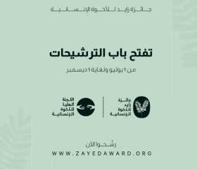 فتح باب الترشيحات لجائزة زايد للأخوة الإنسانية 2022