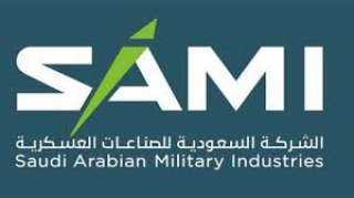 الشركة السعودية للصناعات العسكرية SAMI تحصل على شهادة AS9100 للتميز في إدارة جودة الطيران والفضاء والدفاع