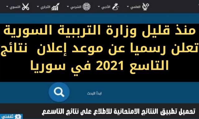 موقع وزارة التربية السورية moed.gov.sy نتائج التاسع 2021 الشهادة الاعدادية ونتيجة البكالوريا