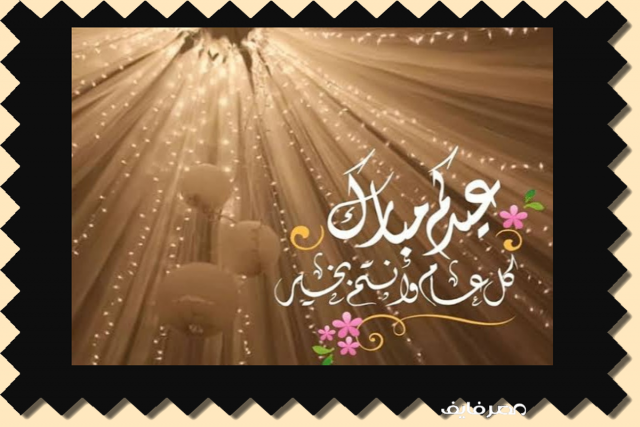 رسائل تهنئة عيد الأضحى 2021