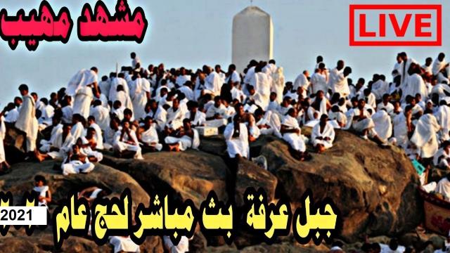 رابط بث مباشر قناة مكة المكرمة لبيك اللهم لبيك وقفة عرفات 2021 وقفة عرفات