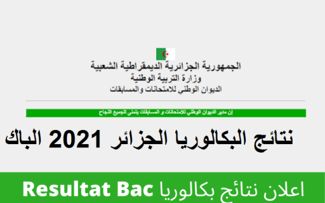 نتائج البكالوريا 2021 الجزائر حسب رقم التسجيل|| bac onec dz وزارة التربية الوطنية