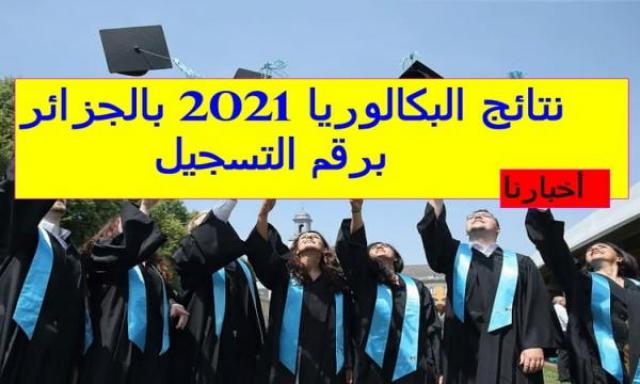 نتائج شهادة البكالوريا الجزائر 2021 برقم التسجيل