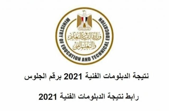 نتيجة الدبلومات الفنية 2021 برقم الجلوس دبلوم تجارة وصناعة وزراعة عبر موقع بوابة التعليم الفني