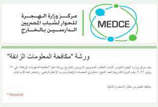 مركز وزارة الهجرة للحوار  ”MEDCE” ينظم دورة تدريبية لمكافحة المعلومات المزيفة 26 أغسطس الجاري