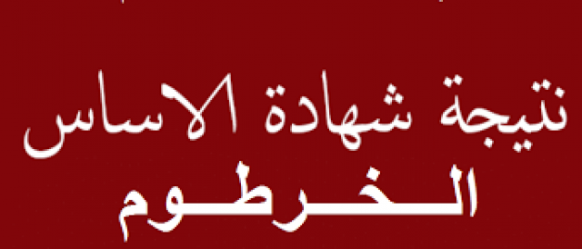 هنا// رابط نتيجة شهادة الأساس 2021 السودان برقم الجلوس عبر moe.gov.sd جميع الولايات