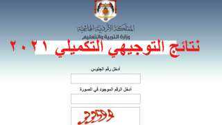 www tawjihi .jo 2021 حسب رقم الجلوس نتائج التوجيهي الاردن| الموقع الرسمي لنتائج التوجيهي في الاردن