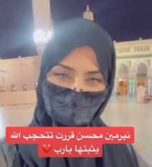 الفنانة السعودية نيرمين محسن تعلن ارتداء الحجاب