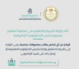 وزارة التعليم تؤكد مجانية مدارس التكنولوجيا التطبيقية وتناشد بالإبلاغ عن المخالفين