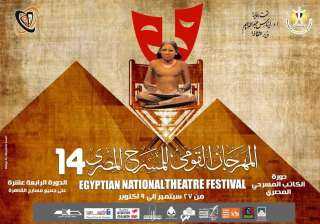غدا.. مؤتمر صحفي للمهرجان القومي للمسرح المصري لكشف تفاصيل دورته الـ 14