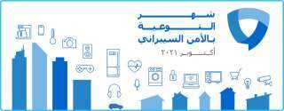 المركز الوطني للاستعداد لطوارئ الحاسبات والشبكات يطلق حملة التوعية بالأمن السيبراني