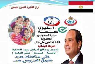 بناء على توجيهات السيد رئيس الجمهورية ... انطلاق ١٠٠ مليون صحة للانيميا والتقزم بمدارس القاهرة