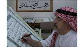 السعودية تمنح جنسيتها للخطاط السوري عثمان طه