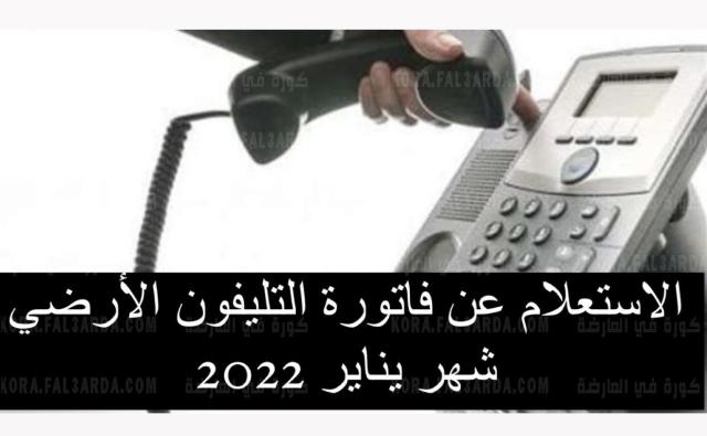 فاتورة التليفون الأرضي يناير 2022