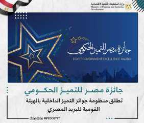 جائزة مصر للتميز الحكومي تطلق منظومة جوائز التميز الداخلية بالهيئة القومية للبريد المصري