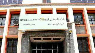 البنك المركزي اليمني يصدر تعميما جديدا بشأن عمليات شركات ومنشآت الصرافة