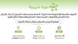 هيئة الدواء تعلن بدء الدورة التدريبية للتعريف بالمنصة الإلكترونية EgyCosm الخاصة بمستحضرات التجميل