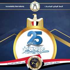 الجهاز المركزي للمحاسبات يهنىء لشعب المصرى بمناسبة ذكرى 25 يناير وعيد الشرطة الـ 70