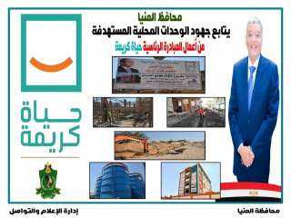 محافظ المنيا يتابع مشروعات المبادرة الرئاسية ”حياة كريمة ”