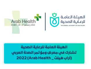 الهيئة العامة للرعاية الصحية تشارك في معرض ومؤتمر الصحة العربي آراب هيلث 2022