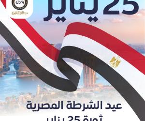 هيئة الدواء تهنئ الشعب المصري بمناسبة الاحتفال بعيد الشرطة وثورة ٢٥ يناير