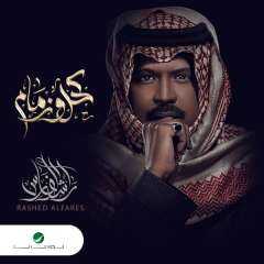 راشد الفارس يطرح ألبوم ”كحل وزمام”