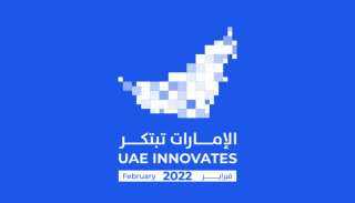 غدا.. انطلاق فعاليات ”الإمارات تبتكر 2022”.. وتتواصل حتى نهاية فبراير