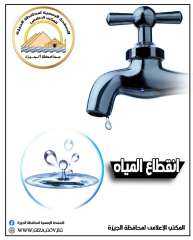 محافظة الجيزة ...  قطع المياه لمدة ٨ ساعات عن مركز ومدينة البدرشين والقري التابعة لها