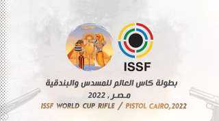 اليوم انطلاق منافسات كأس العالم لرماية البندقية والمسدس بمدينة مصر الدولية للألعاب الأولمبية بمشاركة ٦٥ دولة