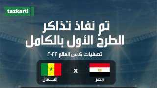«تذكرتي» تعلن نفاد الدفعة الأولى من تذاكر مباراة مصر والسنغال