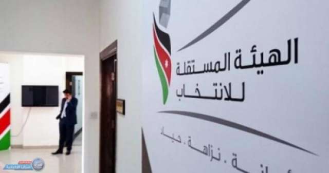الهيئة المستقلة للانتخاب فى الأردن