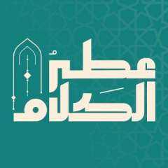 الهيئة العامة للترفيه تطلق عطر الكلام أول برنامج مسابقات في العالم يجمع تلاوة القرآن والأذان