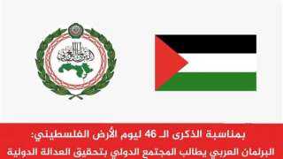 البرلمان العربي يطالب المجتمع الدولي بتحقيق العدالة وإنهاء الاحتلال الإسرائيلي للأراضي الفلسطينية