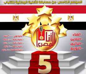 انطلاق النسخة الخامسة من مسابقة ”أنا المصري” للأغنية الوطنية للشباب