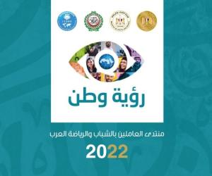افتتاح النسخة الثانية لمنتدى العاملين بالشباب والرياضة العرب .. الاثنين المقبل
