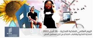 الأمانة العامة لجامعة الدول العربية تحتفل باليوم العالمي للملكية الفكرية 2022