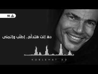 عمرو دياب يطرح ريمكس جديد لأغنية هتدلع
