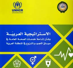 حفل إطلاق الاستراتيجية العربية بشأن إتاحة خدمات الصحة العامة في سياق اللجوء والنزوح في المنطقة العربية