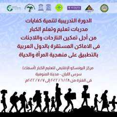 الأمانة العامة بالجامعة العربية تطلق تدريب المتطوعات من الكشافة على محو أمية اللاجئات و النازحات في المخيمات بالدول العربية