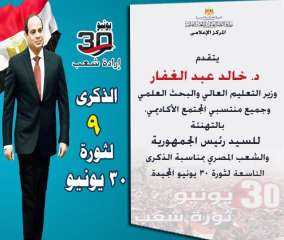 وزير التعليم العالي يهنئ الرئيس السيسي والشعب المصري بمناسبة الذكرى التاسعة لثورة 30 يونيو