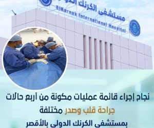 إجراء قائمة عمليات مكونة من 4 حالات مختلفة بمستشفى الكرنك الدولي بالأقصر