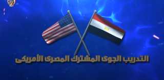 القوات المسلحة المصرية والأمريكية تنفذان تدريبا جويا مشتركا بقاعدة جوية مصرية