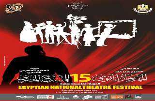 تفاصيل مهرجان القومي للمسرح المصري فى دورته الـ 15