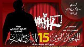 ننشر أسماء لجنة تحكيم عروض الدورة 15 للمهرجان القومي للمسرح المصري