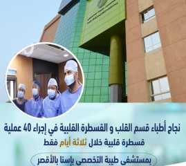 نجاح إجراء 40 عملية قسطرة قلبية خلال 3 أيام فقط بمستشفى طيبة التخصصي بمدينة إسنا بالأقصر