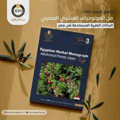هيئة الدواء المصرية تنشر الإصدار الثالث من المونوجراف العشبي المصري– النباتات الطبية المستخدمة في مصر