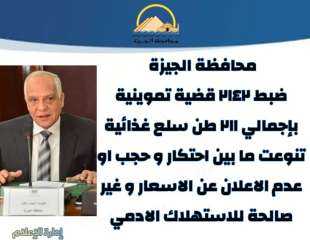 محافظة الجيزة .. ضبط ٢١٤٢ قضية تموينية بإجمالى ٢١١ طنًا خلال شهر