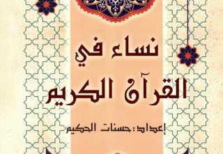 صدر حديثًا بالتعاون بين الأوقاف والثقافة كتاب ”نساء في القرآن الكريم”