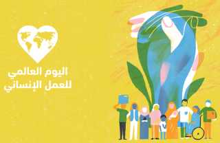 بيان الأمانة العامة للجامعة العربية بمناسبة اليوم العالمي للعمل الإنساني