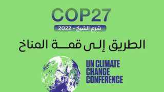 انطلاق الجولة الأولى من المشاورات حول المبادرة المقترحة لرئاسة COP27